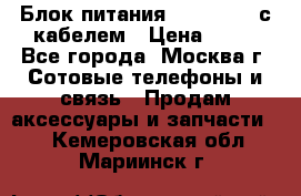 Блок питания Fly TA4201 с кабелем › Цена ­ 50 - Все города, Москва г. Сотовые телефоны и связь » Продам аксессуары и запчасти   . Кемеровская обл.,Мариинск г.